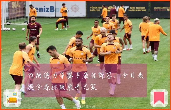伦纳德力争赛季最佳阵容，今日表现令森林狼束手无策