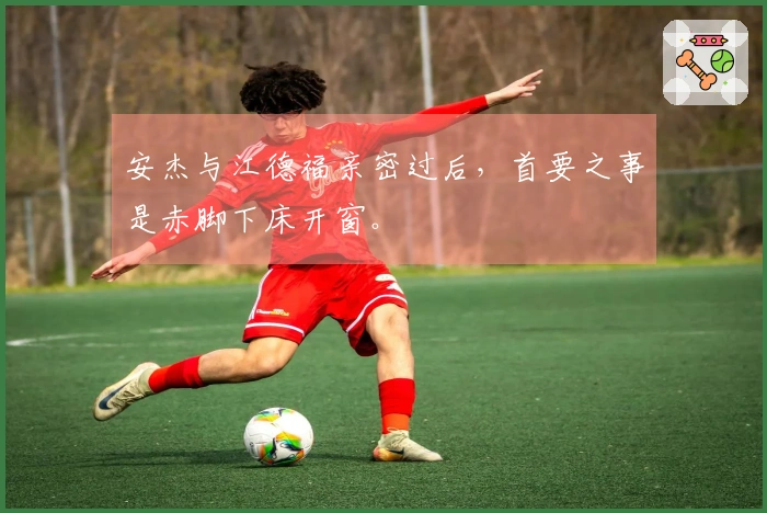安杰与江德福亲密过后，首要之事是赤脚下床开窗。