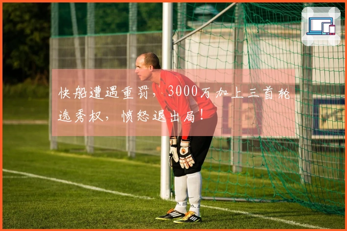 快船遭遇重罚，3000万加上三首轮选秀权，愤怒退出局！
