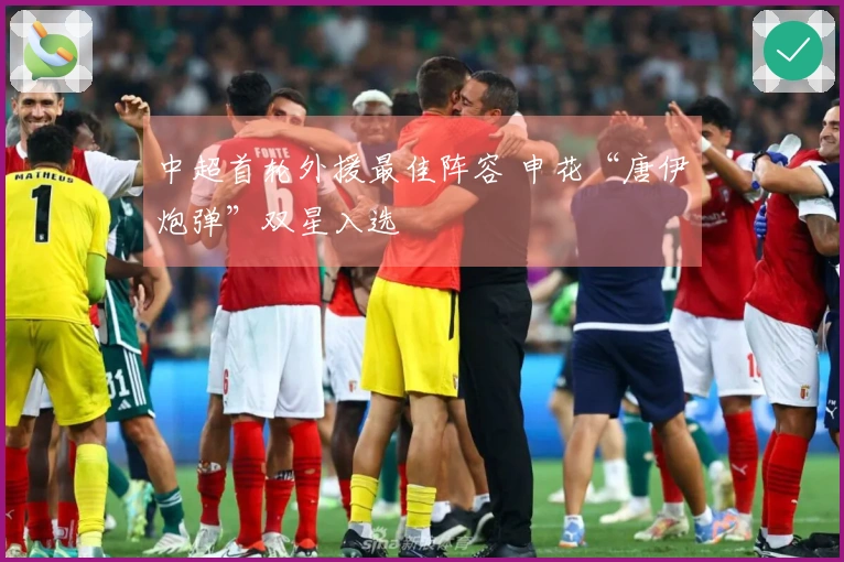 中超首轮外援最佳阵容 申花“唐伊炮弹”双星入选
