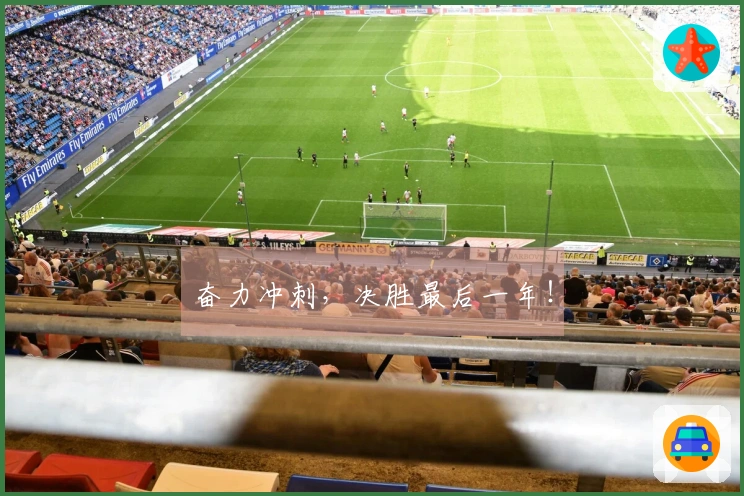 奋力冲刺，决胜最后一年！