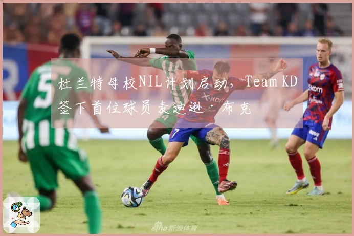杜兰特母校NIL计划启动，Team KD签下首位球员麦迪逊·布克