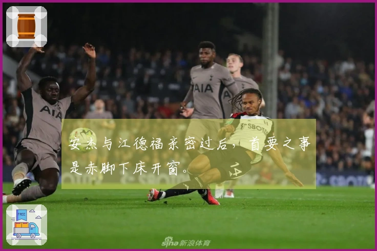 安杰与江德福亲密过后，首要之事是赤脚下床开窗。