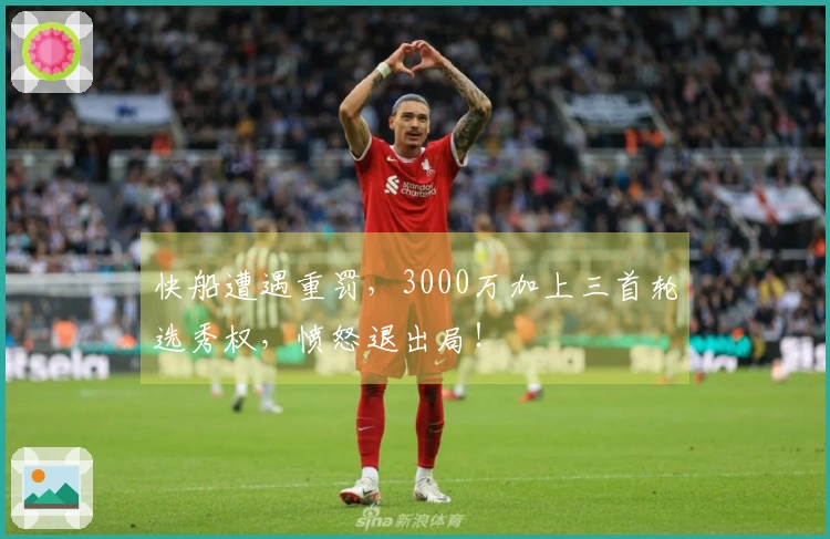 快船遭遇重罚,3000万加上三首轮选秀权,愤怒退出局!