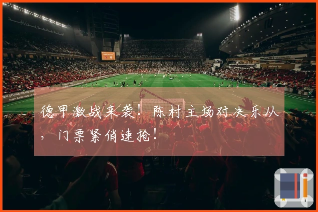 德甲激战来袭！陈村主场对决乐从，门票紧俏速抢！