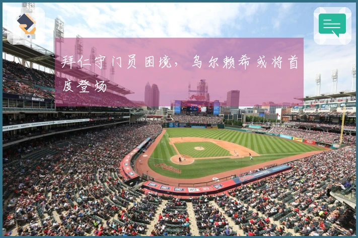 拜仁守门员困境，乌尔赖希或将首度登场