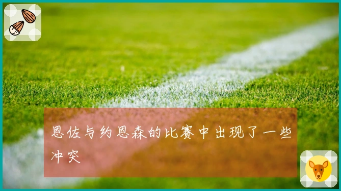 恩佐与约恩森的比赛中出现了一些冲突