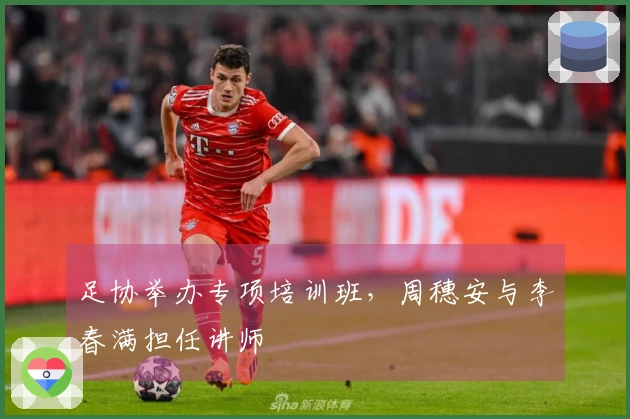 足协举办专项培训班，周穗安与李春满担任讲师