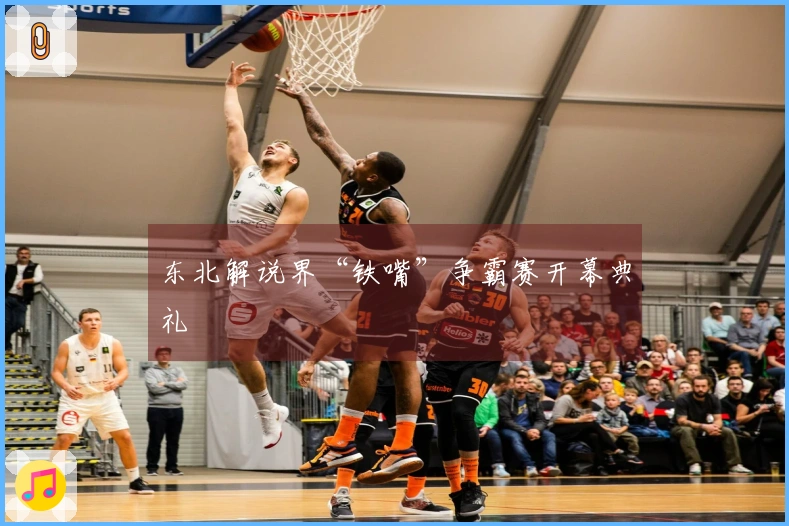 东北解说界“铁嘴”争霸赛开幕典礼