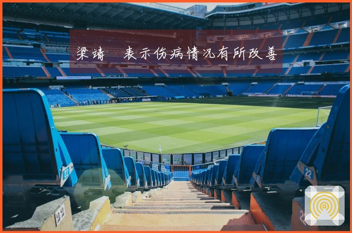 梁靖崑表示伤病情况有所改善