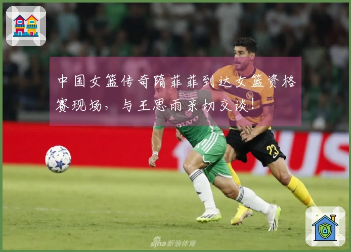 中国女篮传奇隋菲菲到达女篮资格赛现场，与王思雨亲切交谈！