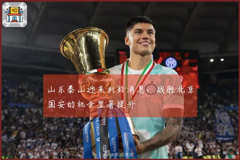 山东泰山迎来利好消息，战胜北京国安的机会显著提升