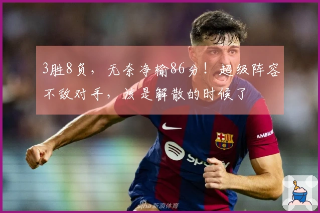 3胜8负，无奈净输86分！超级阵容不敌对手，该是解散的时候了