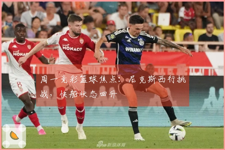 周一竞彩篮球焦点：尼克斯西行挑战，快船状态回升