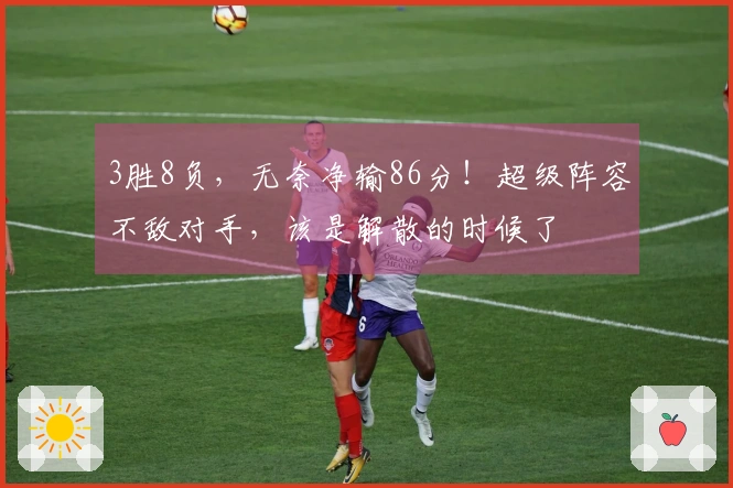 3胜8负，无奈净输86分！超级阵容不敌对手，该是解散的时候了