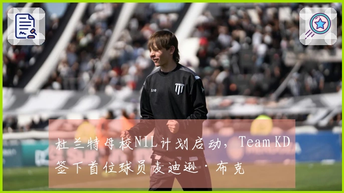 杜兰特母校NIL计划启动，Team KD签下首位球员麦迪逊·布克