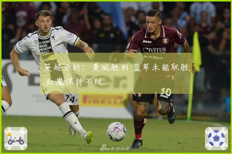 英超分析：曼城胜利 蓝军未能取胜 红魔保持不败