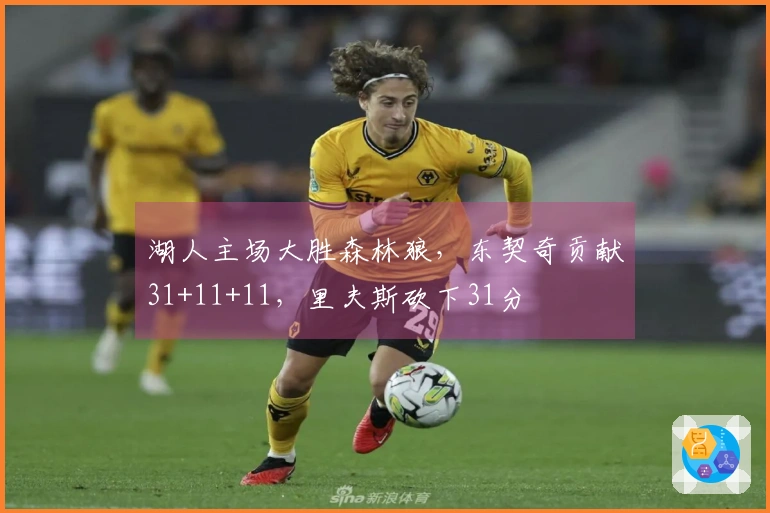 湖人主场大胜森林狼，东契奇贡献31+11+11，里夫斯砍下31分