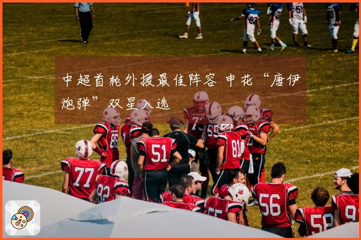 中超首轮外援最佳阵容 申花“唐伊炮弹”双星入选
