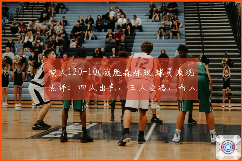 湖人120-106战胜森林狼 球员表现点评：四人出色、三人合格、两人失常